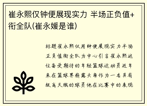崔永熙仅钟便展现实力 半场正负值+衔全队(崔永媛是谁)