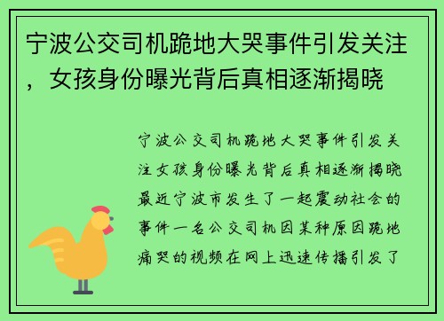 宁波公交司机跪地大哭事件引发关注，女孩身份曝光背后真相逐渐揭晓