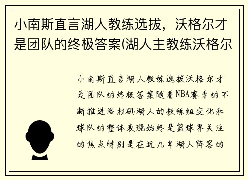 小南斯直言湖人教练选拔，沃格尔才是团队的终极答案(湖人主教练沃格尔合同)
