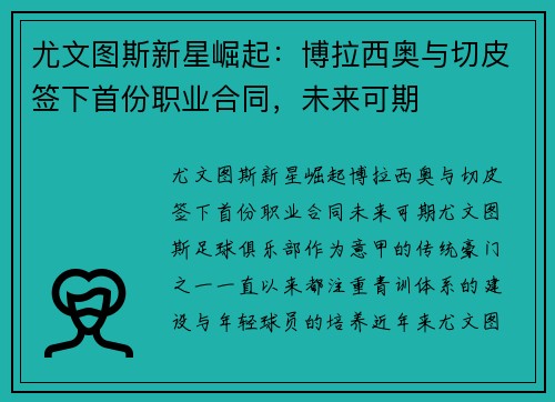 尤文图斯新星崛起:博拉西奥与切皮签下首份职业合同,未来可期