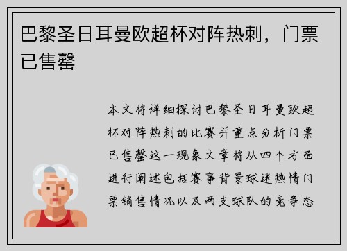 巴黎圣日耳曼欧超杯对阵热刺，门票已售罄