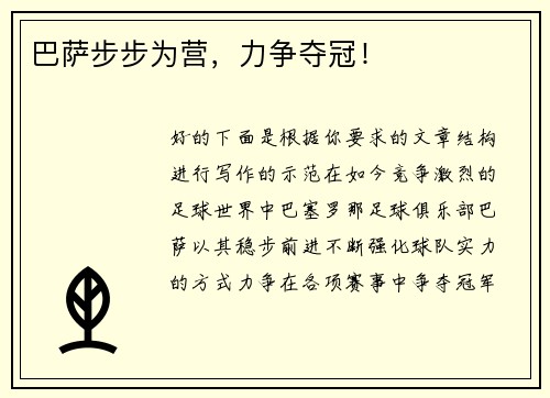 巴萨步步为营，力争夺冠！