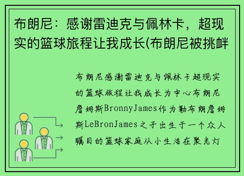 布朗尼：感谢雷迪克与佩林卡，超现实的篮球旅程让我成长(布朗尼被挑衅)