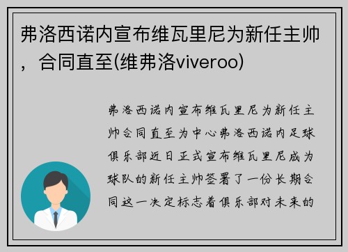 弗洛西诺内宣布维瓦里尼为新任主帅，合同直至(维弗洛viveroo)