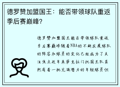 德罗赞加盟国王：能否带领球队重返季后赛巅峰？
