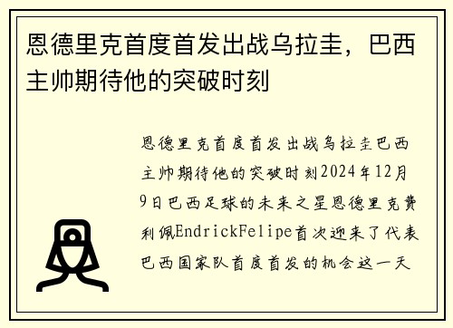 恩德里克首度首发出战乌拉圭,巴西主帅期待他的突破时刻