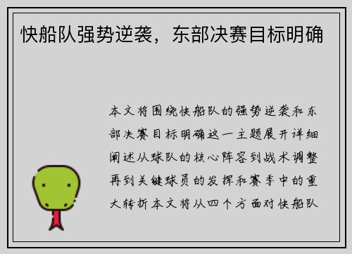 快船队强势逆袭,东部决赛目标明确