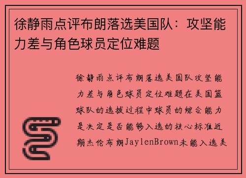 徐静雨点评布朗落选美国队：攻坚能力差与角色球员定位难题