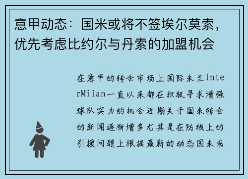 意甲动态:国米或将不签埃尔莫索,优先考虑比约尔与丹索的加盟机会