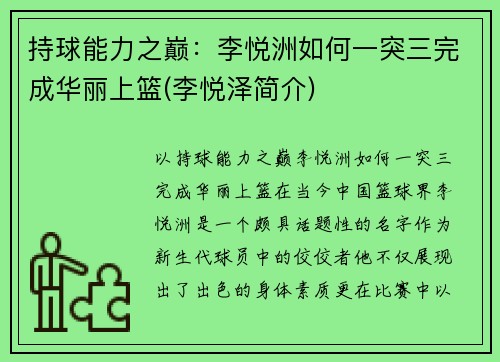 持球能力之巅:李悦洲如何一突三完成华丽上篮(李悦泽简介)