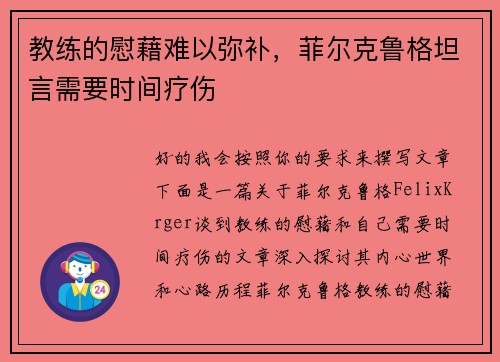 教练的慰藉难以弥补,菲尔克鲁格坦言需要时间疗伤