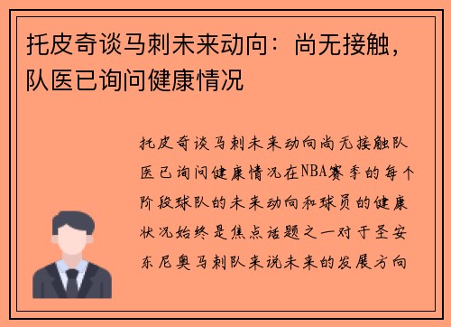托皮奇谈马刺未来动向:尚无接触,队医已询问健康情况