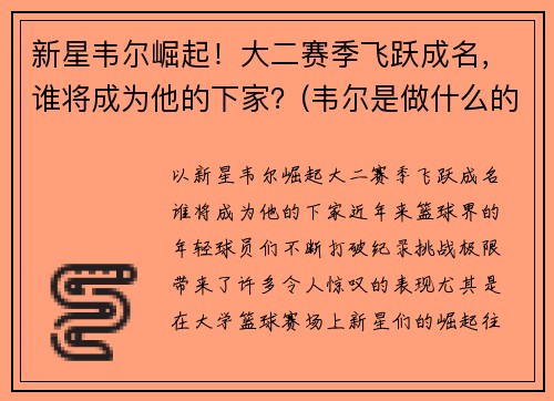 新星韦尔崛起!大二赛季飞跃成名,谁将成为他的下家?(韦尔是做什么的)