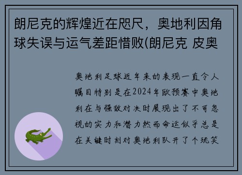 朗尼克的辉煌近在咫尺,奥地利因角球失误与运气差距惜败(朗尼克 皮奥利)