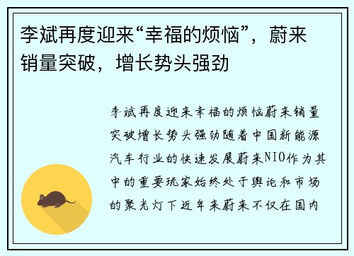 李斌再度迎来“幸福的烦恼”,蔚来销量突破,增长势头强劲