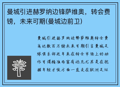 曼城引进赫罗纳边锋萨维奥,转会费镑,未来可期(曼城边前卫)
