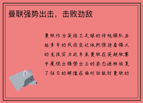 曼联强势出击,击败劲敌