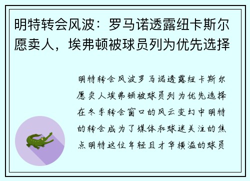 明特转会风波:罗马诺透露纽卡斯尔愿卖人,埃弗顿被球员列为优先选择