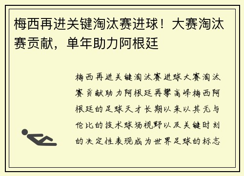 梅西再进关键淘汰赛进球！大赛淘汰赛贡献，单年助力阿根廷