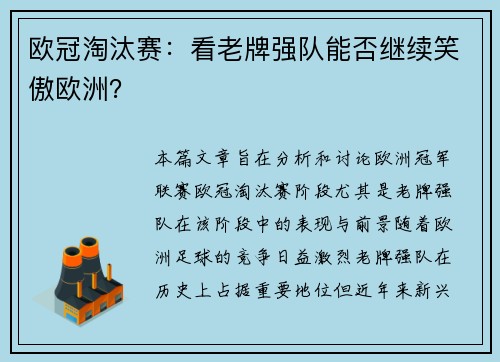 欧冠淘汰赛:看老牌强队能否继续笑傲欧洲?