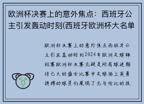 欧洲杯决赛上的意外焦点:西班牙公主引发轰动时刻(西班牙欧洲杯大名单公)