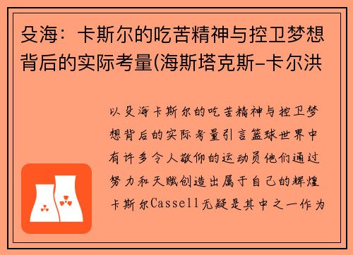 殳海:卡斯尔的吃苦精神与控卫梦想背后的实际考量(海斯塔克斯-卡尔洪)