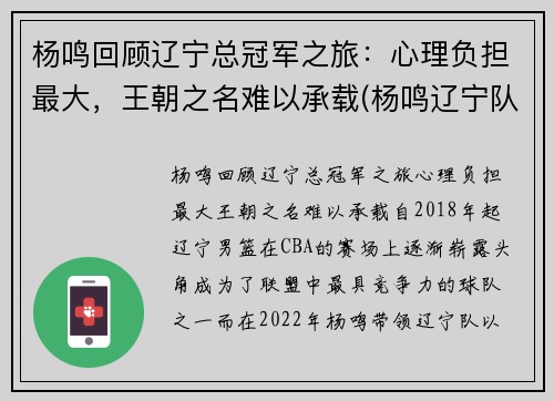 杨鸣回顾辽宁总冠军之旅：心理负担最大，王朝之名难以承载(杨鸣辽宁队比赛结果)