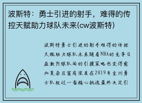 波斯特:勇士引进的射手,难得的传控天赋助力球队未来(cw波斯特)