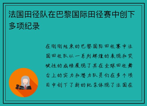法国田径队在巴黎国际田径赛中创下多项纪录