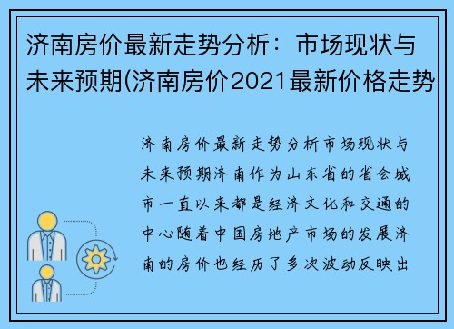 济南房价最新走势分析：市场现状与未来预期(济南房价2021最新价格走势)