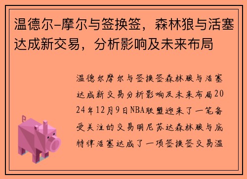 温德尔-摩尔与签换签，森林狼与活塞达成新交易，分析影响及未来布局