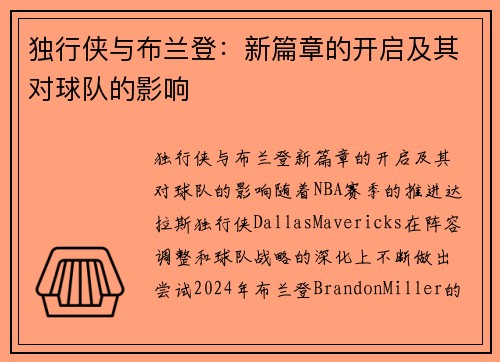 独行侠与布兰登:新篇章的开启及其对球队的影响
