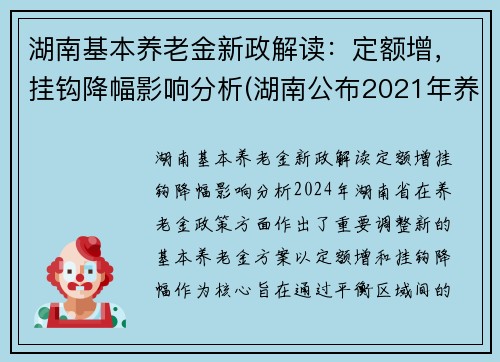 湖南基本养老金新政解读：定额增，挂钩降幅影响分析(湖南公布2021年养老金增加方案)