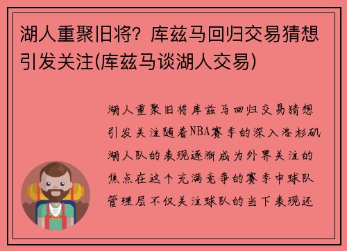 湖人重聚旧将?库兹马回归交易猜想引发关注(库兹马谈湖人交易)