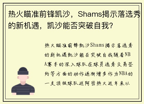 热火瞄准前锋凯沙,Shams揭示落选秀的新机遇,凯沙能否突破自我?