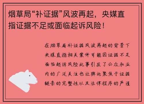 烟草局“补证据”风波再起,央媒直指证据不足或面临起诉风险!