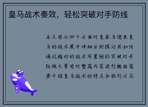 皇马战术奏效,轻松突破对手防线