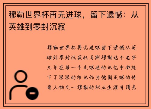 穆勒世界杯再无进球,留下遗憾:从英雄到零封沉寂