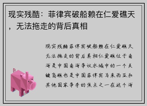 现实残酷：菲律宾破船赖在仁爱礁天，无法拖走的背后真相