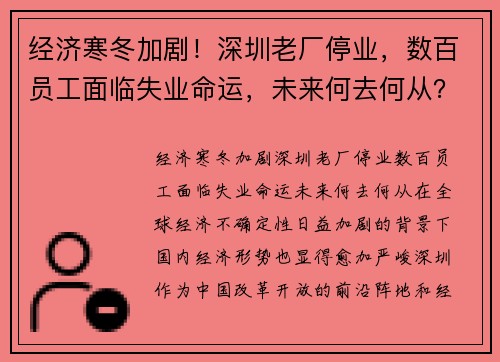 经济寒冬加剧!深圳老厂停业,数百员工面临失业命运,未来何去何从?