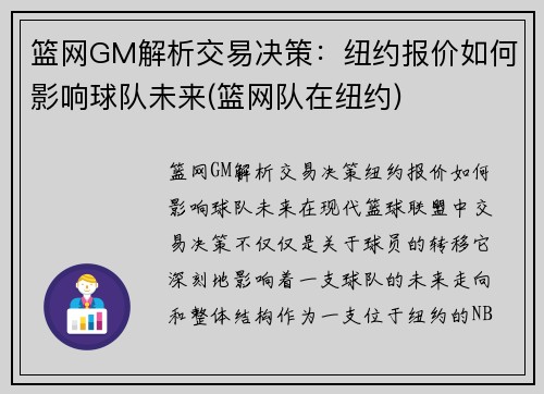 篮网GM解析交易决策:纽约报价如何影响球队未来(篮网队在纽约)