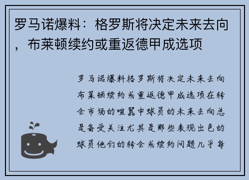 罗马诺爆料:格罗斯将决定未来去向,布莱顿续约或重返德甲成选项