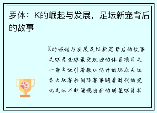 罗体:K的崛起与发展,足坛新宠背后的故事