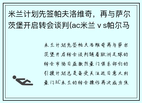 米兰计划先签帕夫洛维奇,再与萨尔茨堡开启转会谈判(ac米兰ⅴs帕尔马)