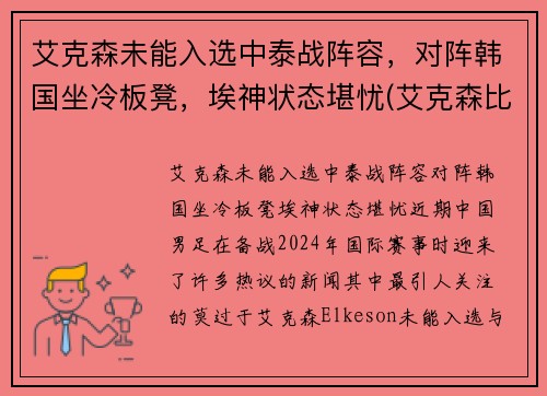艾克森未能入选中泰战阵容,对阵韩国坐冷板凳,埃神状态堪忧(艾克森比赛视频)