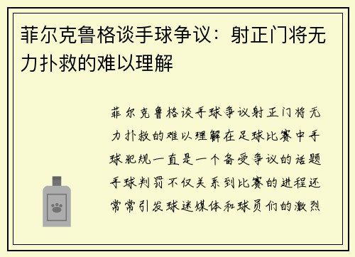 菲尔克鲁格谈手球争议:射正门将无力扑救的难以理解