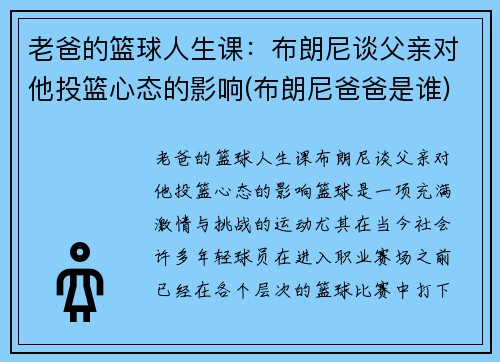 老爸的篮球人生课:布朗尼谈父亲对他投篮心态的影响(布朗尼爸爸是谁)