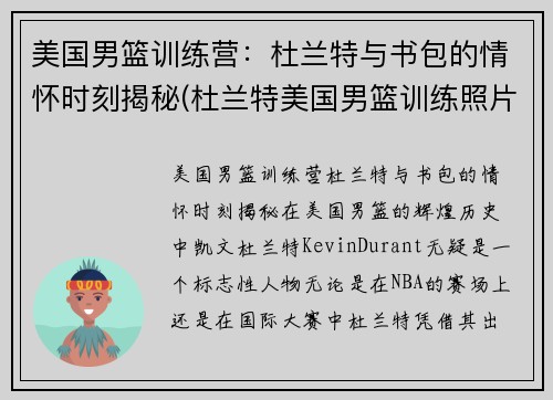美国男篮训练营:杜兰特与书包的情怀时刻揭秘(杜兰特美国男篮训练照片)
