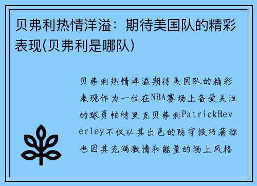 贝弗利热情洋溢:期待美国队的精彩表现(贝弗利是哪队)