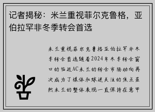 记者揭秘:米兰重视菲尔克鲁格,亚伯拉罕非冬季转会首选